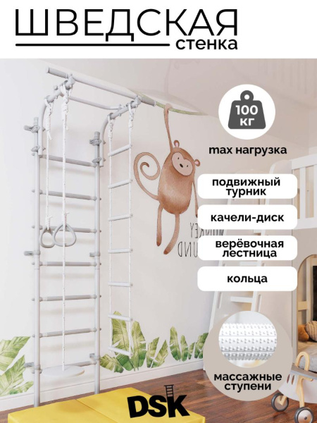 Шведская стенка DSK 4.3