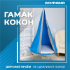 Подвесные детские качели Гамак-кокон в Ставрополе ВИНКО