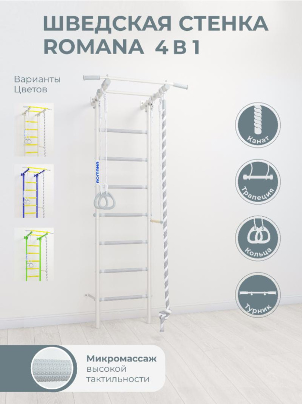 Домашний спортивный комплекс «Шведская стенка ROMANA S1» в Ставрополе ВИНКО